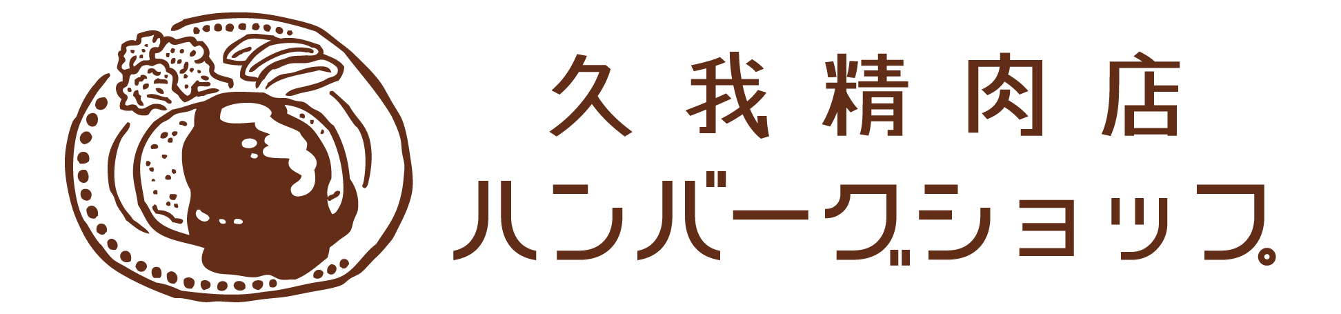 久我精肉店ハンバーグショップ