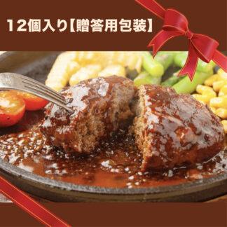 ハンバーグ 12個入り【贈答用包装】