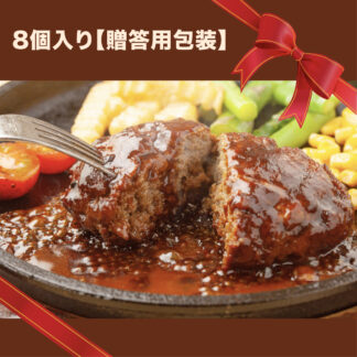 ハンバーグ 8個入り【贈答用包装】