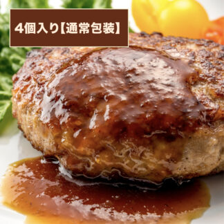 ハンバーグ 4個入り【通常包装】